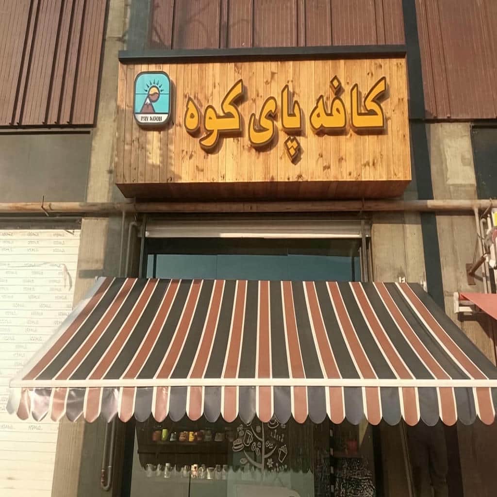 سایه بان برقی اتوماتیک در آبسرد