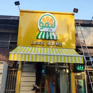سایبان برقی اتوماتیک در سبزوار