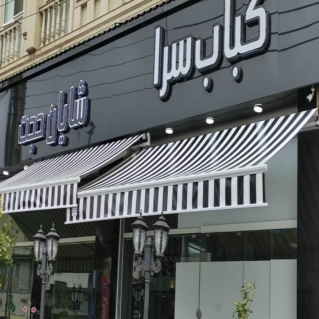 سایه بان برقی اتوماتیک در قزوین