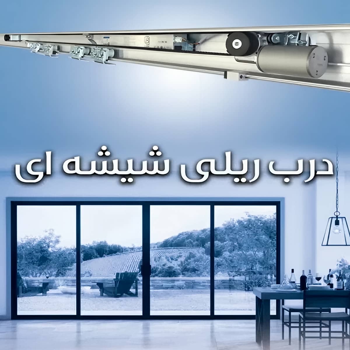 درب اتوماتیک شیشه ای با فریم استیل و ظاهر شفاف