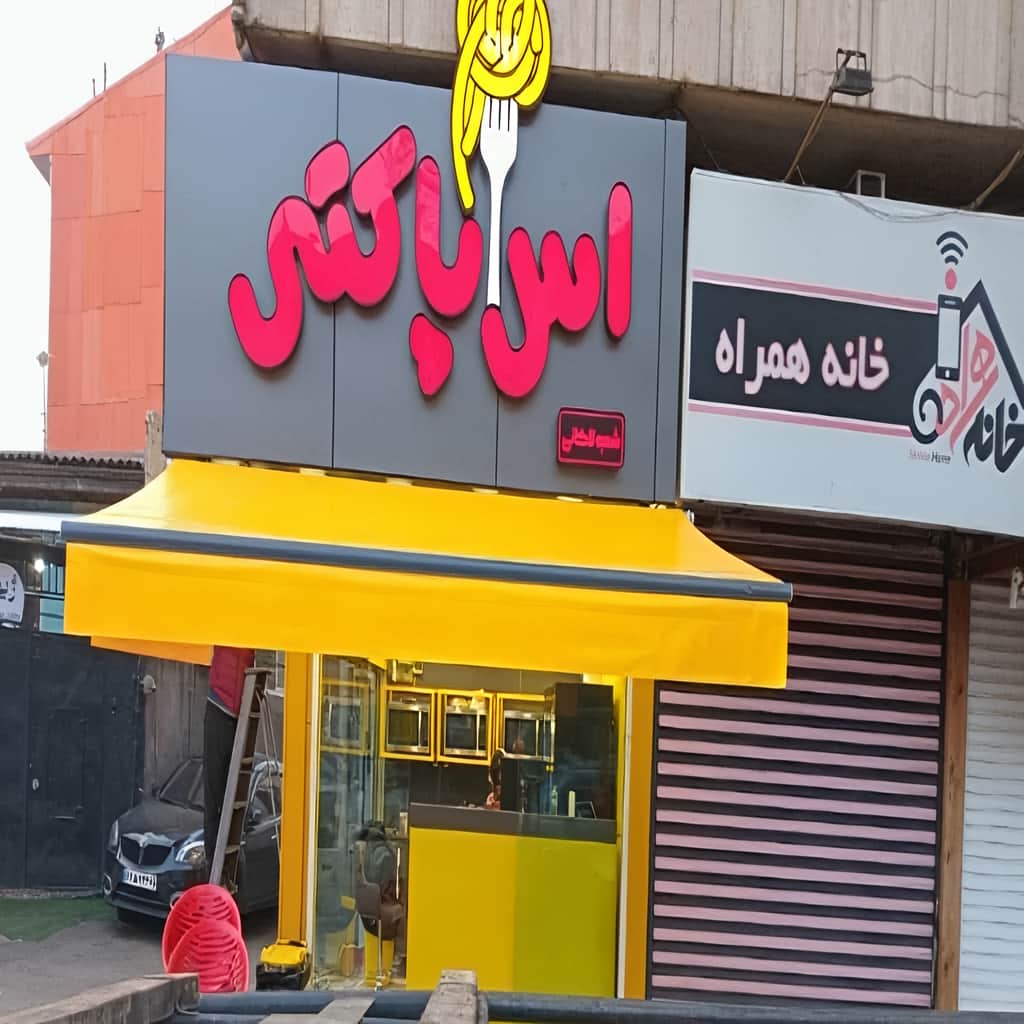 سایبان مغازه تاشو هماهنگ با ورودی فروشگاه
